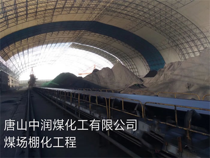 漳平中润煤化工有限公司煤场棚化工程